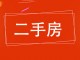 润丰住宅区